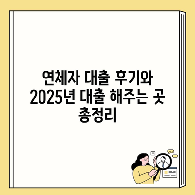 연체자 대출 후기와 2025년 대출 해주는 곳 총정리