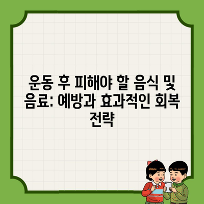 운동 후 피해야 할 음식 및 음료: 예방과 효과적인 회복 전략