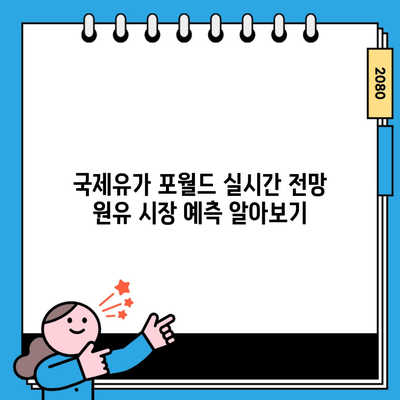 국제유가 포월드 실시간 전망 원유 시장 예측 알아보기