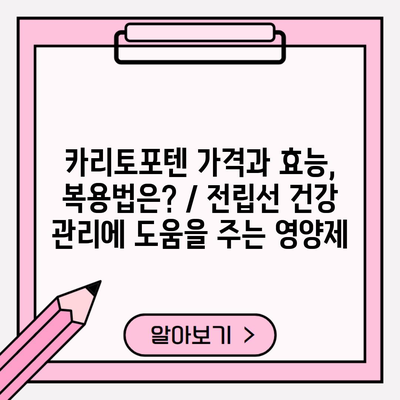 카리토포텐 가격과 효능, 복용법은? / 전립선 건강 관리에 도움을 주는 영양제