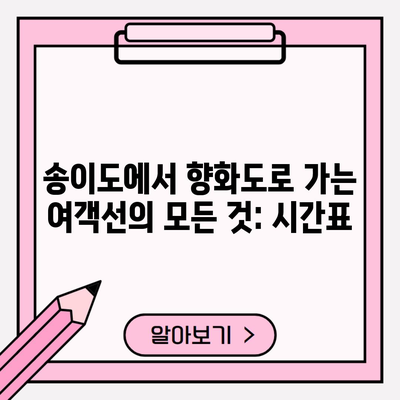 송이도에서 향화도로 가는 여객선의 모든 것: 시간표