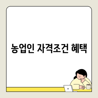 농업인 자격조건 혜택