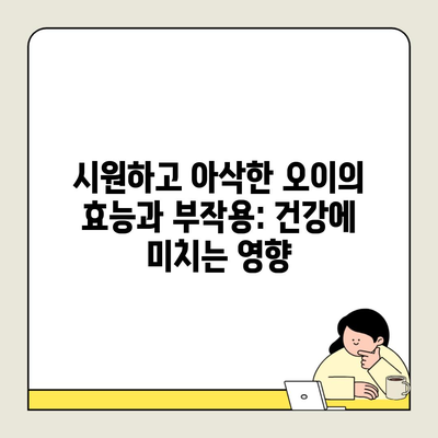 시원하고 아삭한 오이의 효능과 부작용: 건강에 미치는 영향