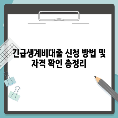 긴급생계비대출 신청 방법 및 자격 확인 총정리