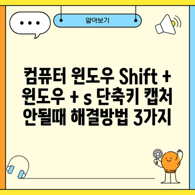 컴퓨터 윈도우 Shift + 윈도우 + s 단축키 캡처 안될때 해결방법 3가지