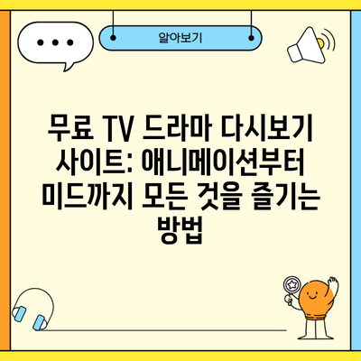 무료 TV 드라마 다시보기 사이트: 애니메이션부터 미드까지 모든 것을 즐기는 방법