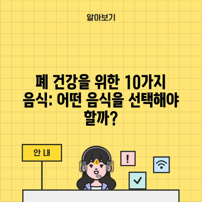 폐 건강을 위한 10가지 음식: 어떤 음식을 선택해야 할까?