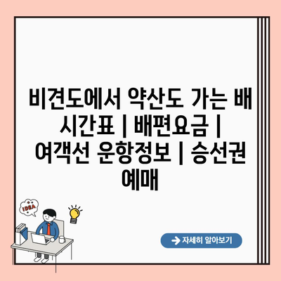 비견도에서 약산도 가는 배 시간표 | 배편요금 | 여객선 운항정보 | 승선권 예매