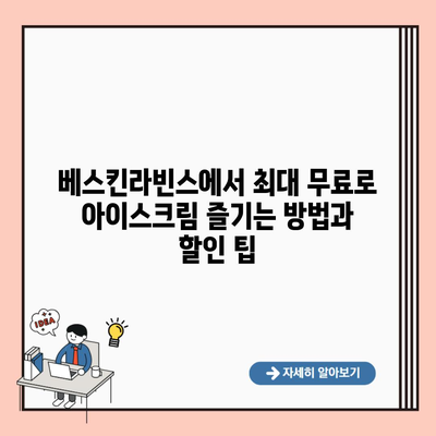 베스킨라빈스에서 최대 무료로 아이스크림 즐기는 방법과 할인 팁