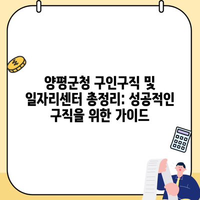 양평군청 구인구직 및 일자리센터 총정리: 성공적인 구직을 위한 가이드