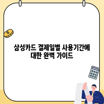 삼성카드 결제일별 사용기간에 대한 완벽 가이드