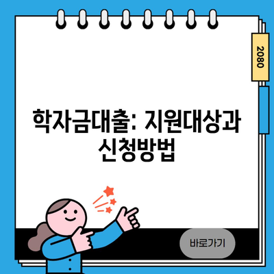 학자금대출: 지원대상과 신청방법