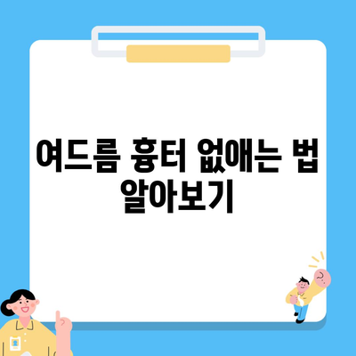 여드름 흉터 없애는 법 알아보기