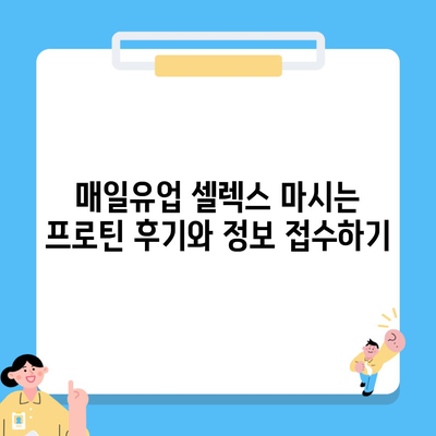 매일유업 셀렉스 마시는 프로틴 후기와 정보 접수하기