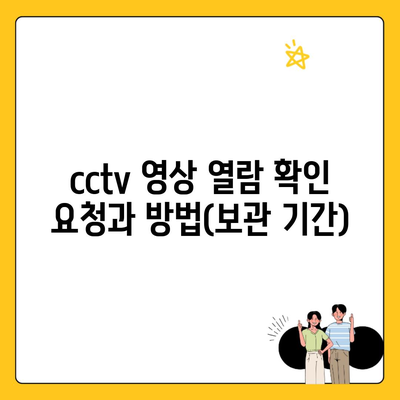 cctv 영상 열람 확인 요청과 방법(보관 기간)