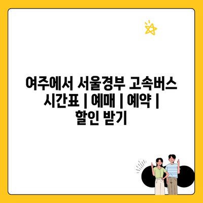 여주에서 서울경부 고속버스 시간표 | 예매 | 예약 | 할인 받기