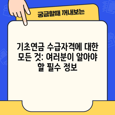 기초연금 수급자격에 대한 모든 것: 여러분이 알아야 할 필수 정보