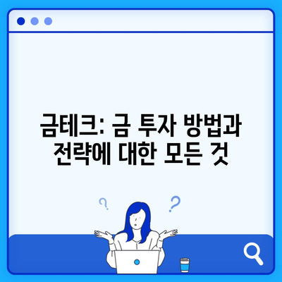 금테크: 금 투자 방법과 전략에 대한 모든 것