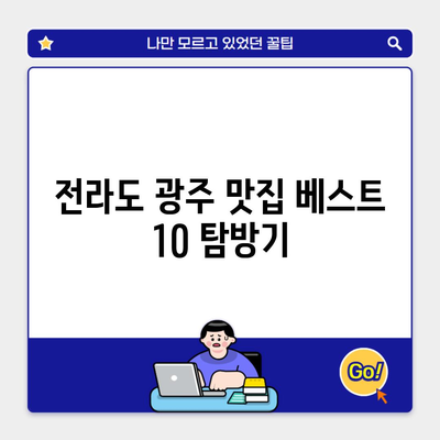 전라도 광주 맛집 베스트 10 탐방기