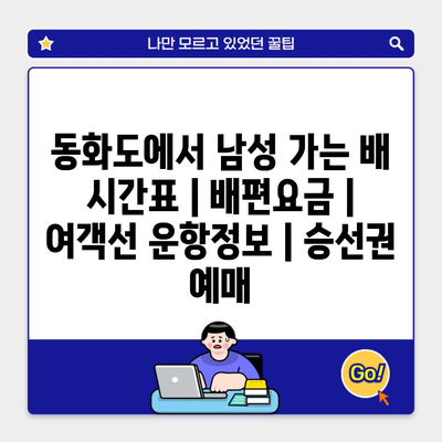 동화도에서 남성 가는 배 시간표 | 배편요금 | 여객선 운항정보 | 승선권 예매