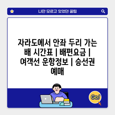 자라도에서 안좌 두리 가는 배 시간표 | 배편요금 | 여객선 운항정보 | 승선권 예매