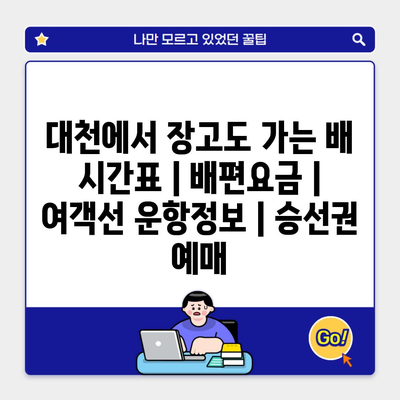 대천에서 장고도 가는 배 시간표 | 배편요금 | 여객선 운항정보 | 승선권 예매