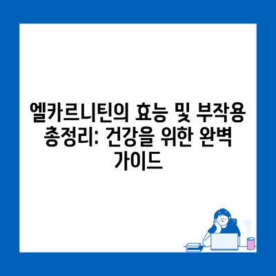 엘카르니틴의 효능 및 부작용 총정리: 건강을 위한 완벽 가이드