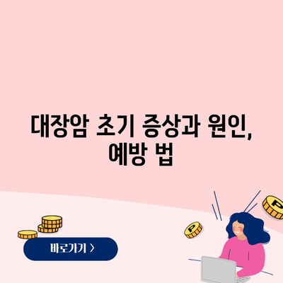 대장암 초기 증상과 원인, 예방 법