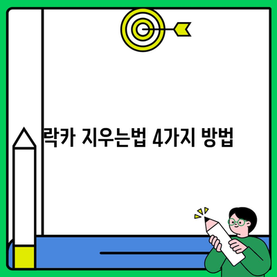 락카 지우는법 4가지 방법