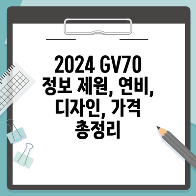 2024 GV70 정보 제원, 연비, 디자인, 가격 총정리