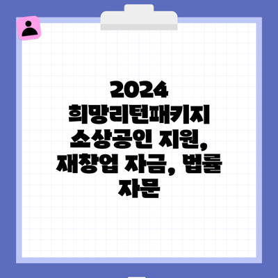 2024 희망리턴패키지 소상공인 지원, 재창업 자금, 법률 자문