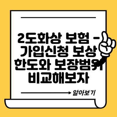 2도화상 보험 – 가입신청 보상 한도와 보장범위 비교해보자