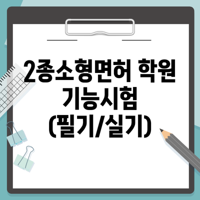 2종소형면허 학원 기능시험 (필기/실기)