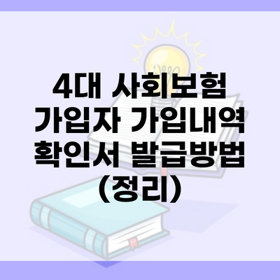 4대 사회보험 가입자 가입내역 확인서 발급방법 (정리)