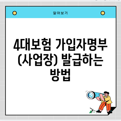 4대보험 가입자명부 (사업장) 발급하는 방법