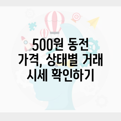 500원 동전 가격, 상태별 거래 시세 확인하기