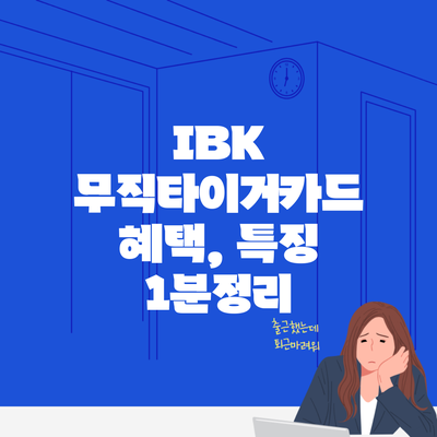 IBK 무직타이거카드 혜택, 특징 1분정리