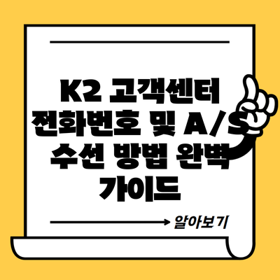 K2 고객센터 전화번호 및 A/S 수선 방법 완벽 가이드