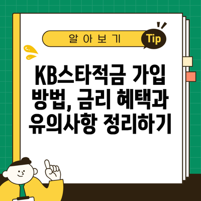 KB스타적금 가입 방법, 금리 혜택과 유의사항 정리하기