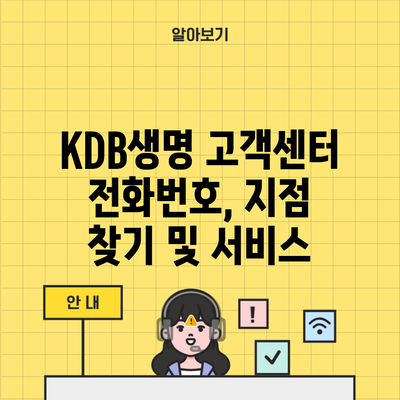 KDB생명 고객센터 전화번호, 지점 찾기 및 서비스