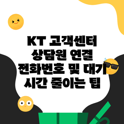 KT 고객센터 상담원 연결 전화번호 및 대기 시간 줄이는 팁