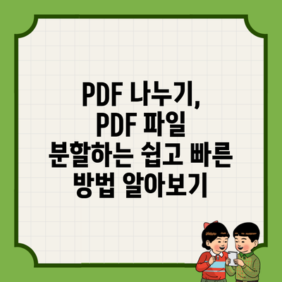 PDF 나누기, PDF 파일 분할하는 쉽고 빠른 방법 알아보기