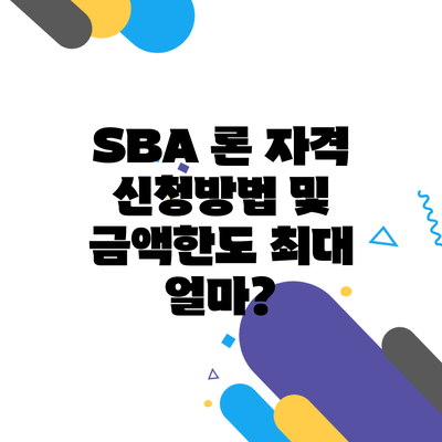 SBA 론 자격 신청방법 및 금액한도 최대 얼마?