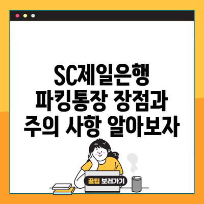 SC제일은행 파킹통장 장점과 주의 사항 알아보자