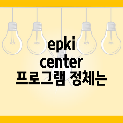 epki center 프로그램 정체는