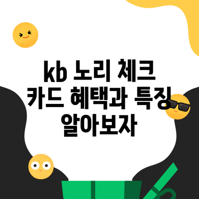 kb 노리 체크 카드 혜택과 특징 알아보자