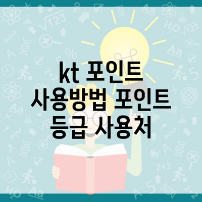 kt 포인트 사용방법 포인트 등급 사용처