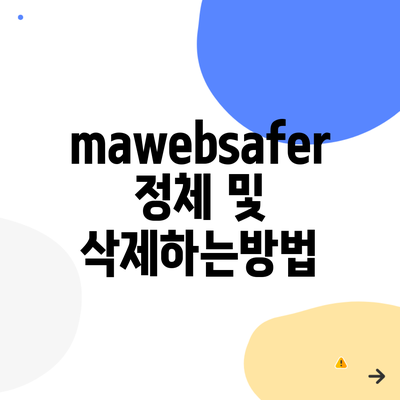 mawebsafer 정체 및 삭제하는방법