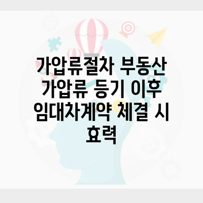 가압류절차 부동산 가압류 등기 이후 임대차계약 체결 시 효력