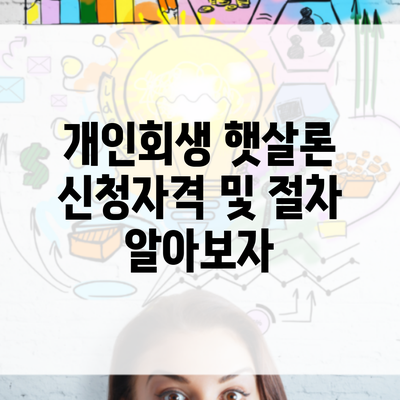 개인회생 햇살론 신청자격 및 절차 알아보자